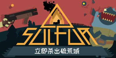 火湖/SULFUR v0.11.6 免安装中文版-9.plus