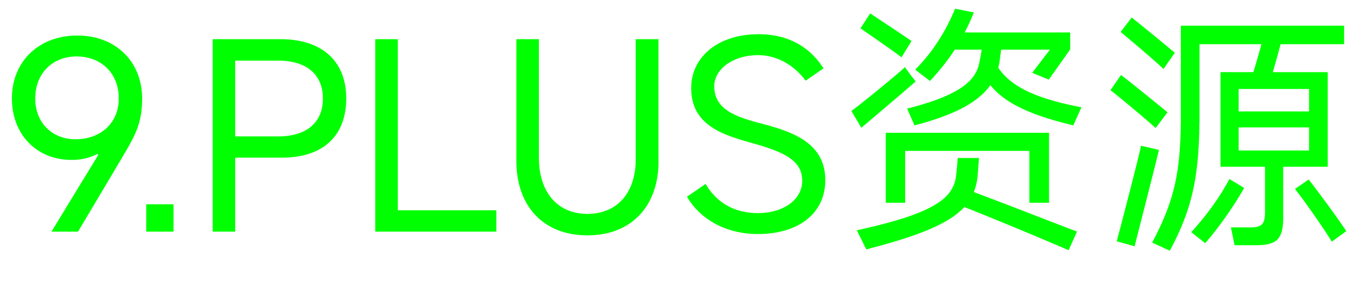 9.plus | 游戏·电影·软件资源下载站 - 每日更新高速网盘资源