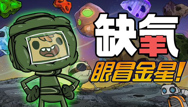 缺氧：眼冒金星/Oxygen Not Included/单机+联机免安装中文版-9.plus