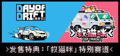 漂移日 v1.0.0（DAY OF DRIFT）免安装中文版-9.plus
