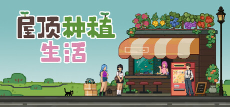 屋顶种植生活（Roofgrown Life）免安装中文版-9.plus