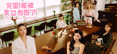 完蛋！我被美女包围了！PC/手机双端 Build.17582909（Love Is All Around）免安装中文版-9.plus